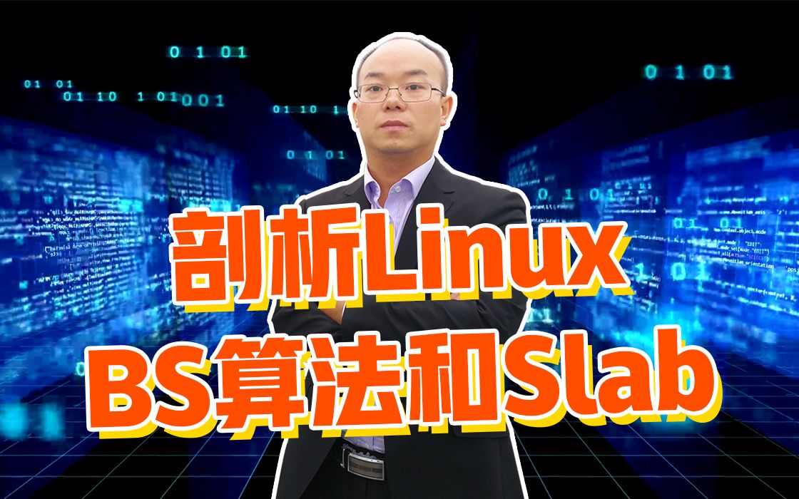 【底层原理开发第七百零五讲】剖析LinuxBS算法和Slab|管理/proc数据项|系统控制机制|调试文件系统|伪文件系统|netfilter|系统调用哔哩哔哩bilibili