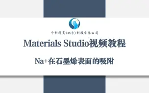 Tải video: Materials Studio视频教程-Na+在石墨烯表面的吸附