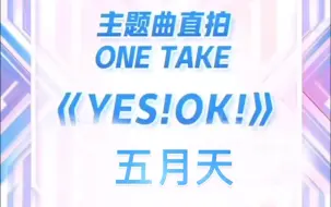 下载视频: 【五月天】青春有你2主题曲直拍《Yes！OK！》  唱跳男团五月天了解一下～