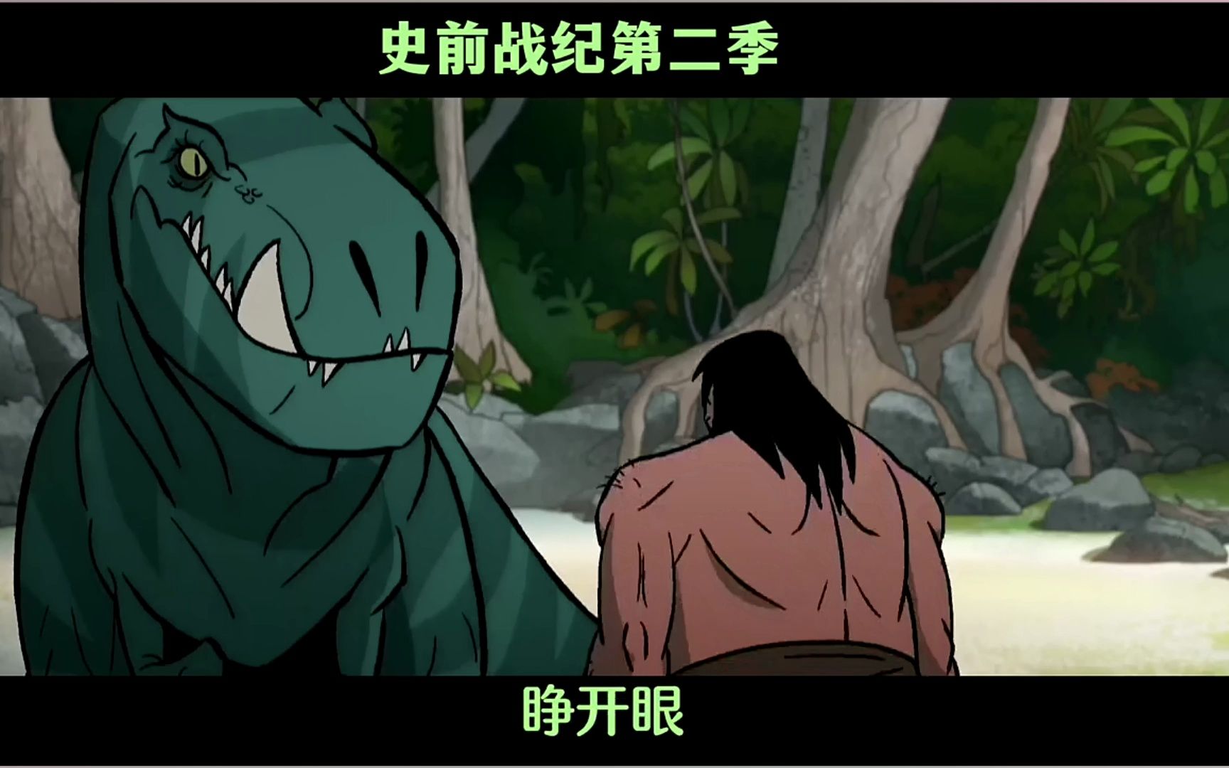 史前战纪第二季,原始人大战史前巨鲨,高分动画