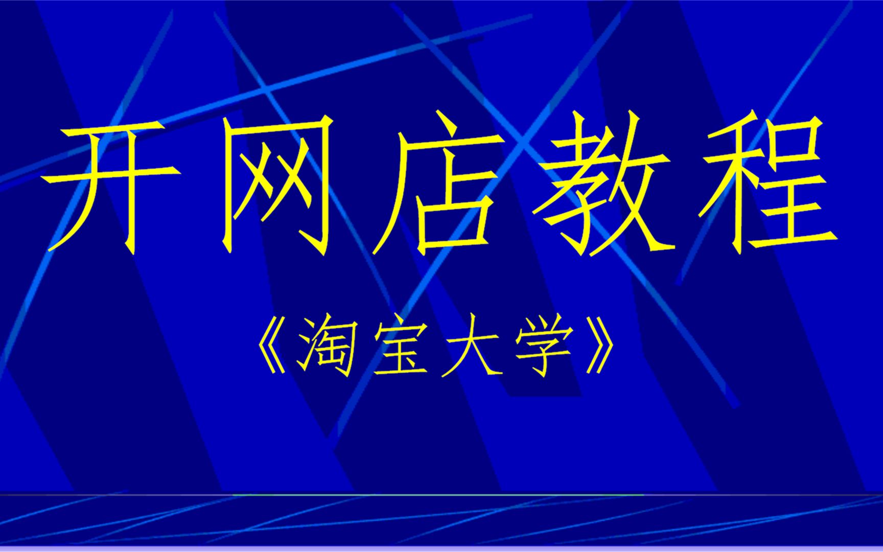 怎么开网店 大学开网店创业案例分析 大学生兼职开网店月入过万经验分享哔哩哔哩bilibili