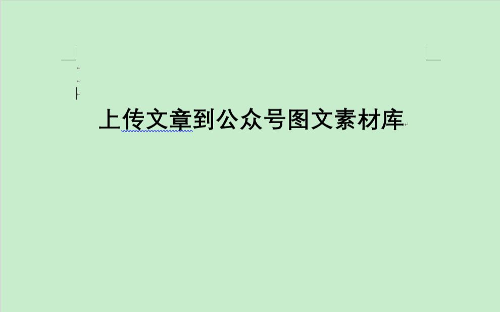 自动将本地文章推送/上传到微信公众号图文素材库哔哩哔哩bilibili