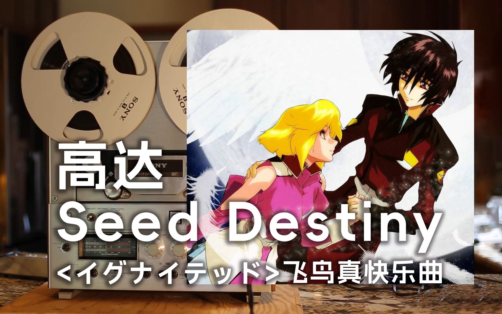 [图]顶级品质试听《高达Seed Destiny》主题曲op1，燃烧！！我看了飞鸟真出击画面1万次