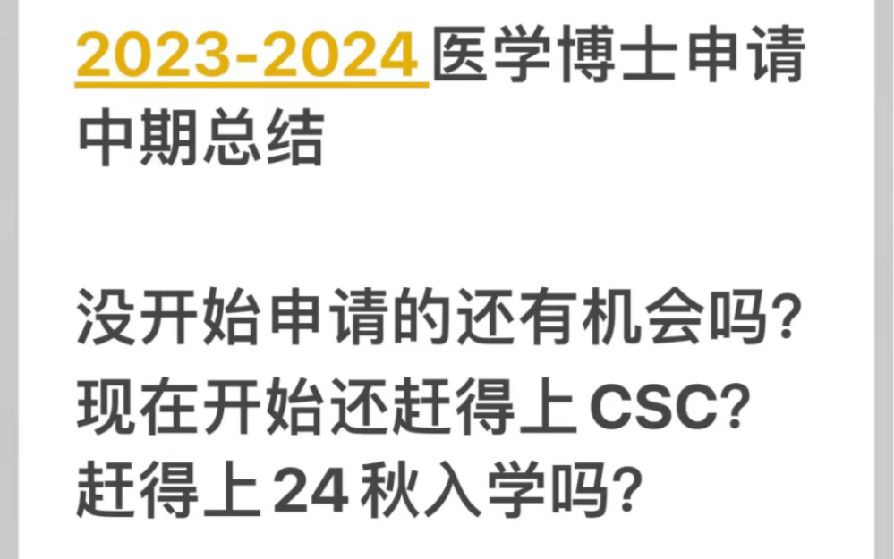 20232024医学博士申请中期总结.我还有机会吗?哔哩哔哩bilibili