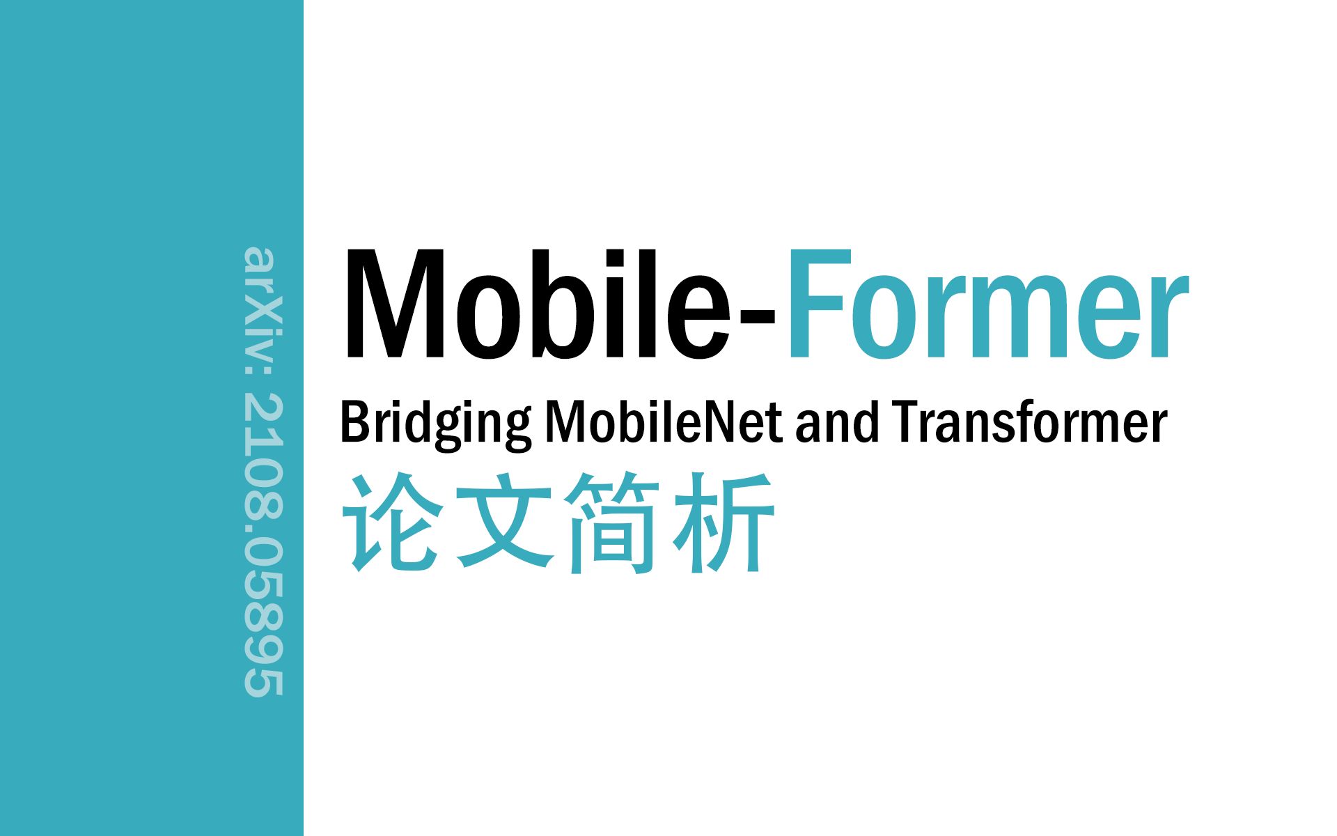 [论文简析]MobileFormer: Bridging MobileNet and Transformer[2108.05895]哔哩哔哩bilibili