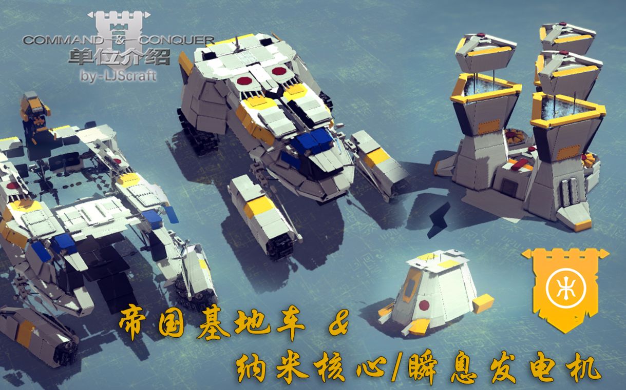 【besiege】命令与征服系列单位介绍:帝国基地车&纳米核心x瞬息电厂