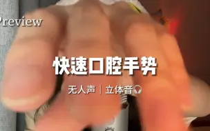 Download Video: 【周小小专属】快速口腔手势！立体音！免疫者福音！