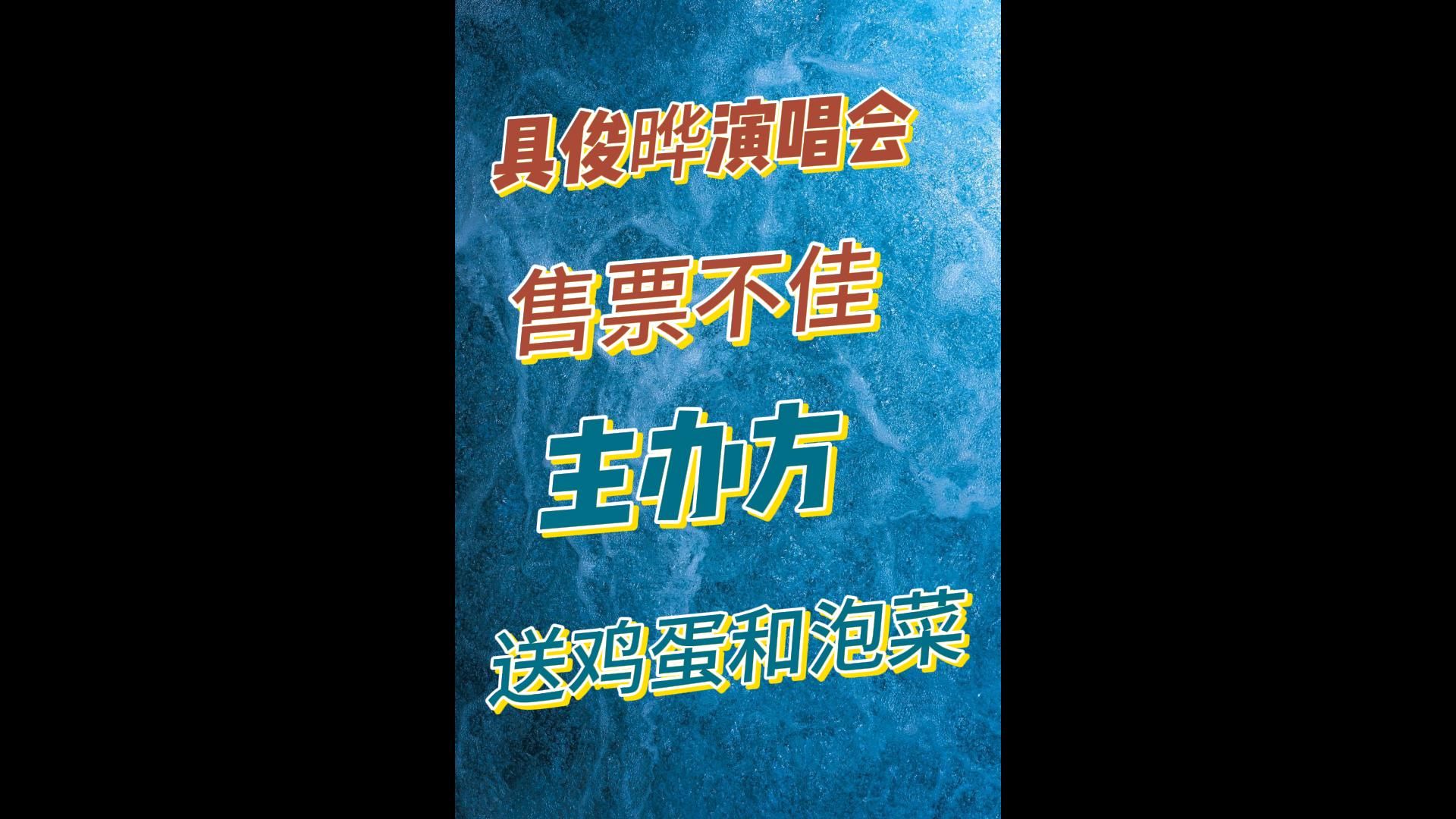 具俊晔演唱会开始促销!现场买票送十斤鸡蛋或泡菜礼盒一份哔哩哔哩bilibili