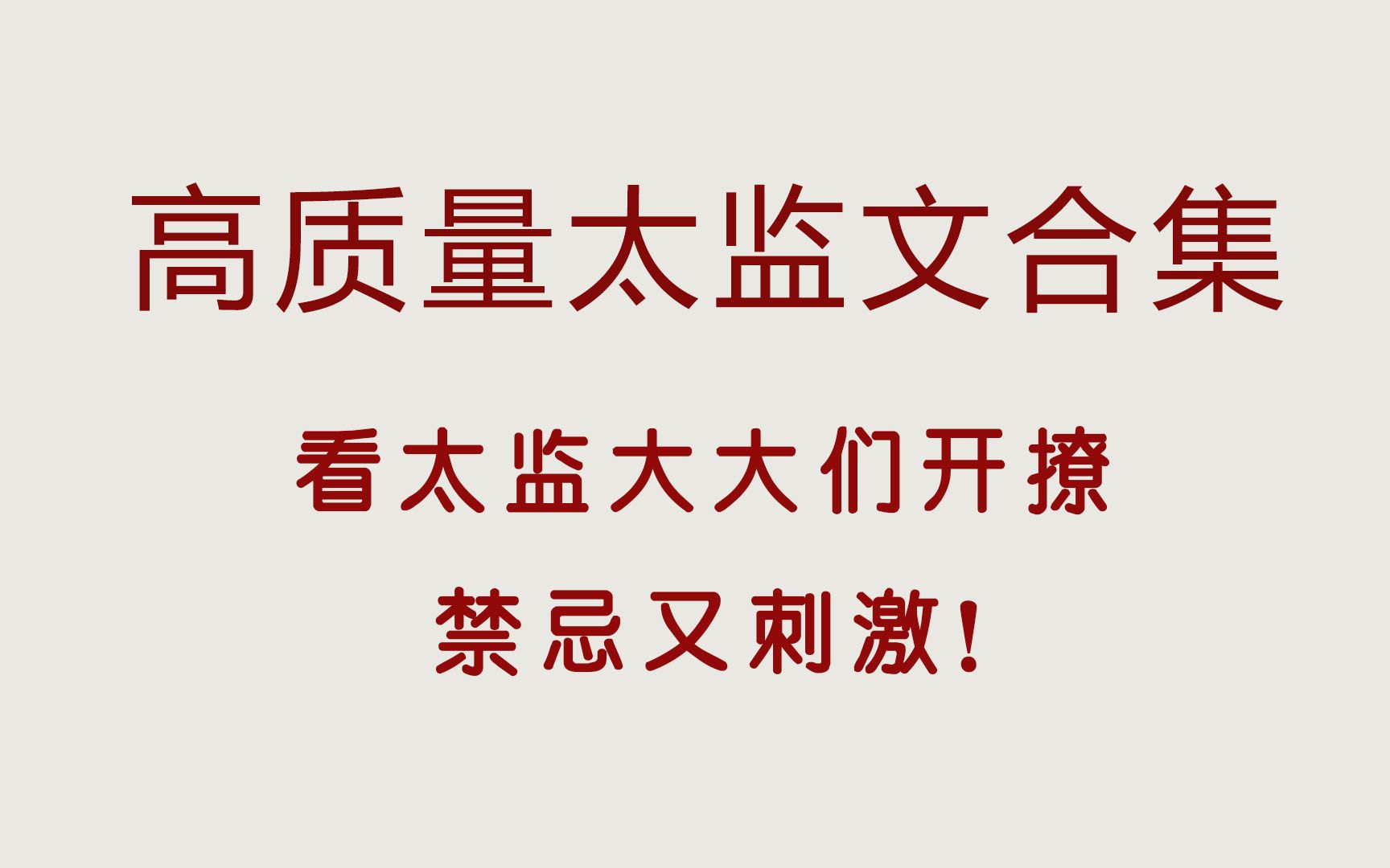 强推太监文合集,我被厂花、掌印大大们撩到了,好霸道!哔哩哔哩bilibili