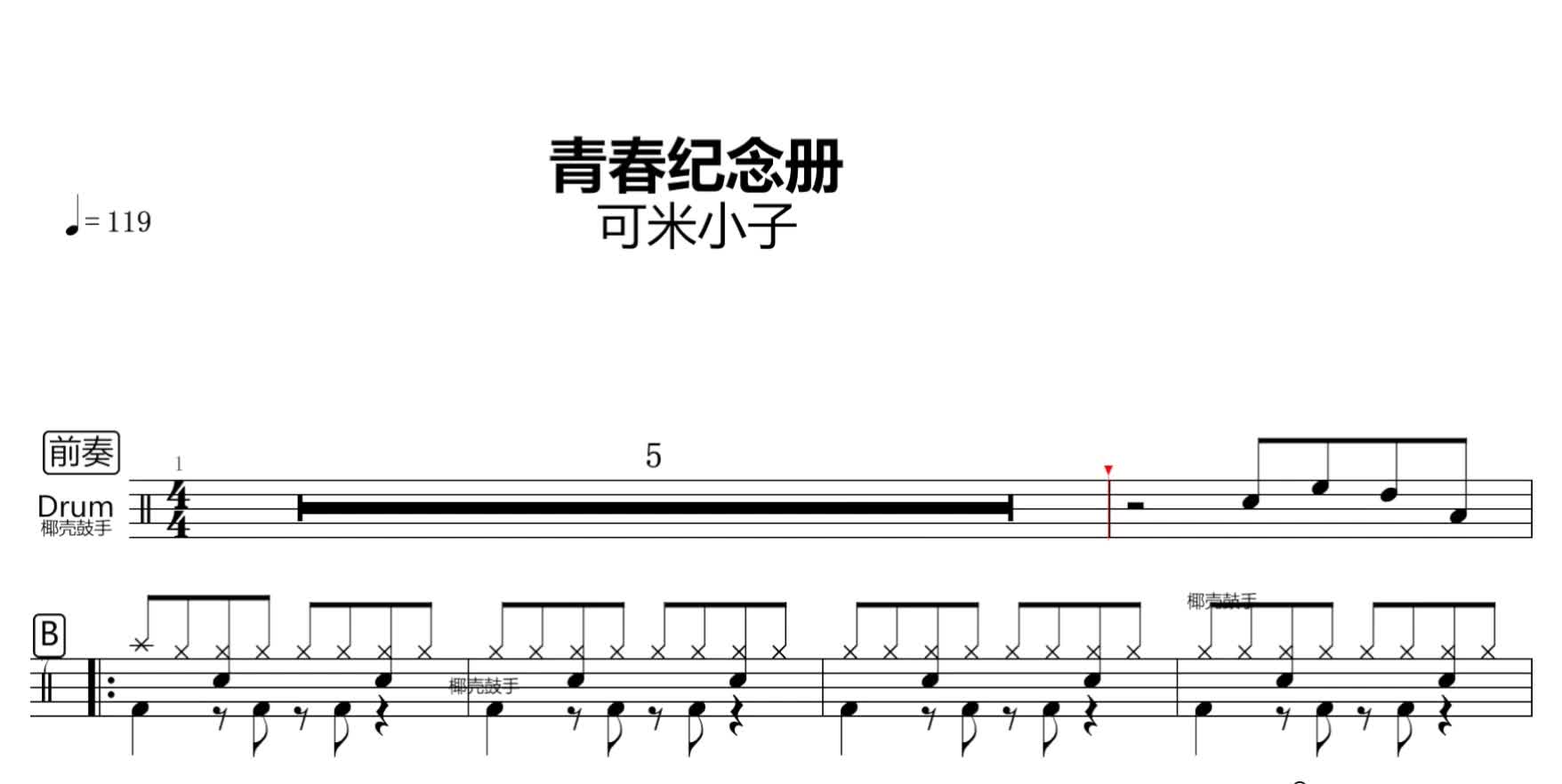 【椰壳鼓谱】青春纪念册 - 可米小子 架子鼓鼓谱 动态鼓谱