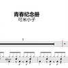 【椰壳鼓谱】青春纪念册 - 可米小子 架子鼓鼓谱 动态鼓谱_哔哩哔哩