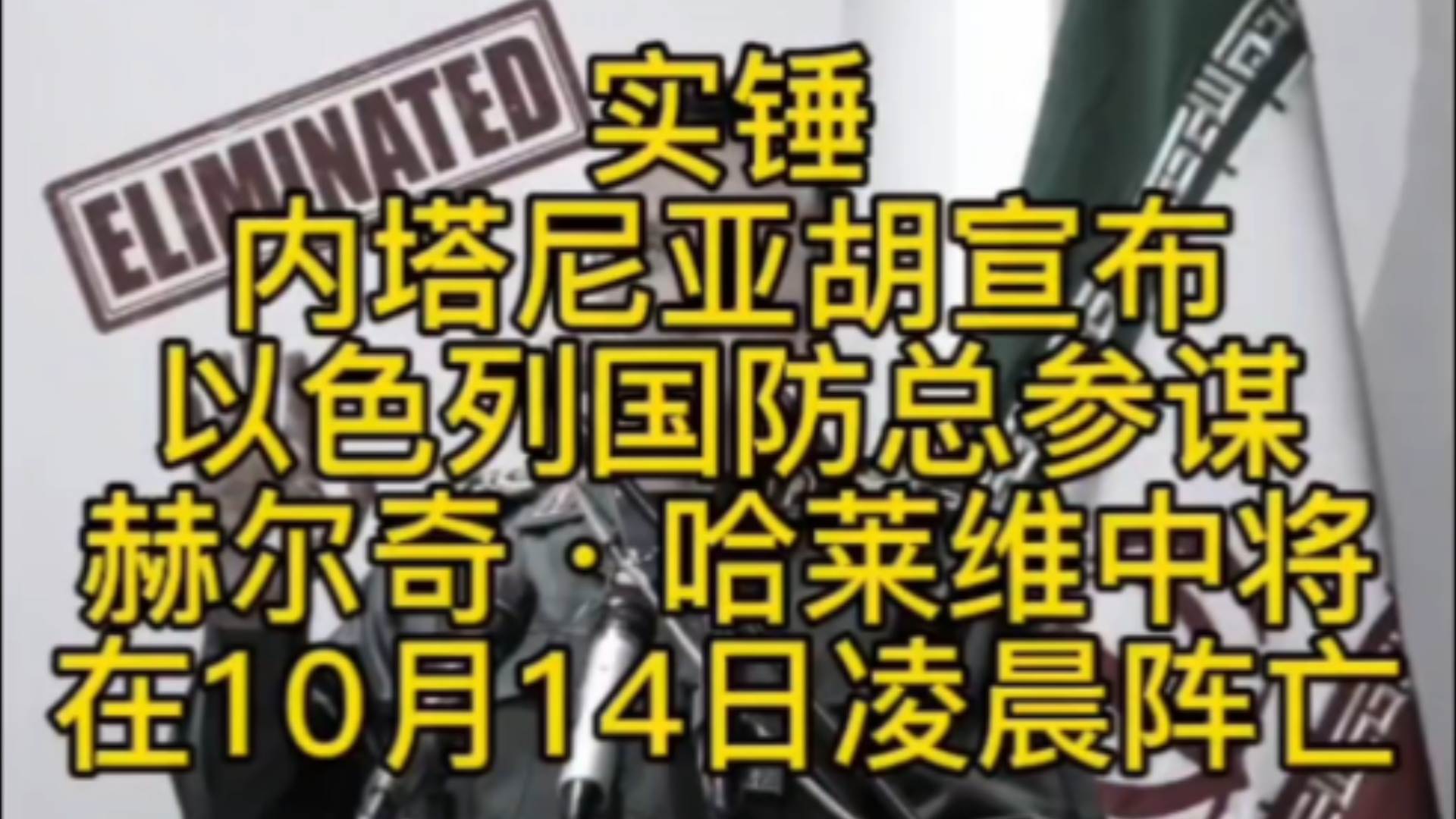 实锤!以色列总理内塔尼亚胡宣布!以色列国防部总参谋!赫尔奇ⷥ“ˆ莱维中将!在10月14日在真主党袭击中阵亡!哔哩哔哩bilibili