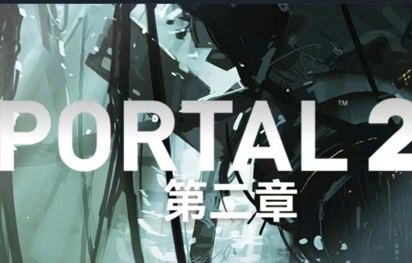 传送门2第二章,一镜到底