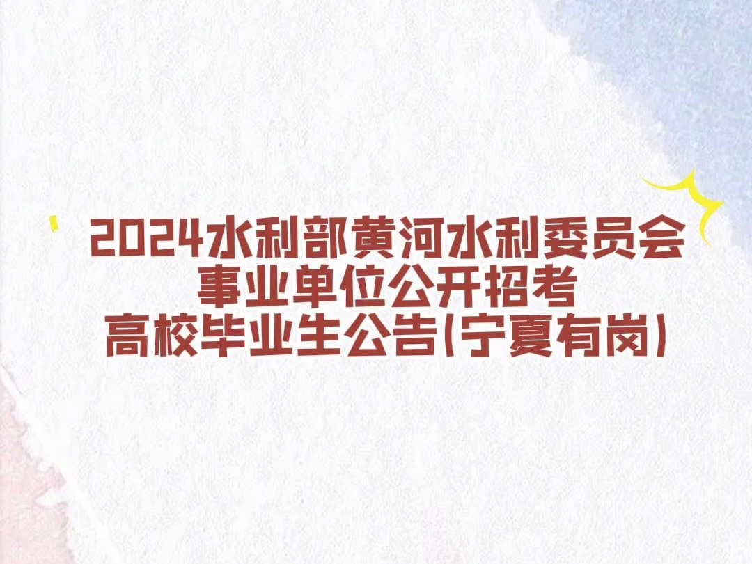 2024水利部黄河水利委员会事业单位公开招考高校毕业生公告(宁夏有岗)哔哩哔哩bilibili