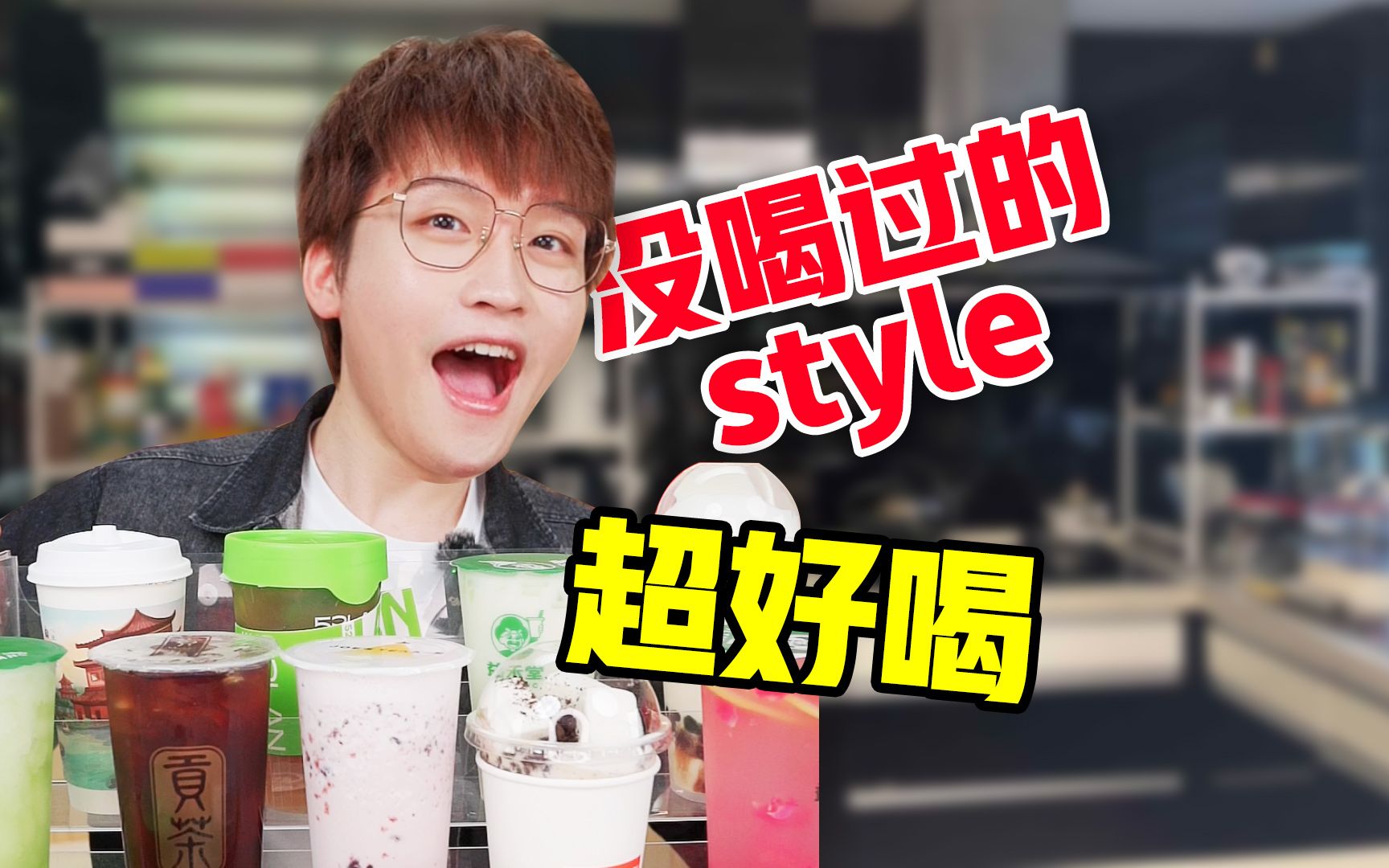 没喝过的style!超好喝奶茶新品!哔哩哔哩bilibili