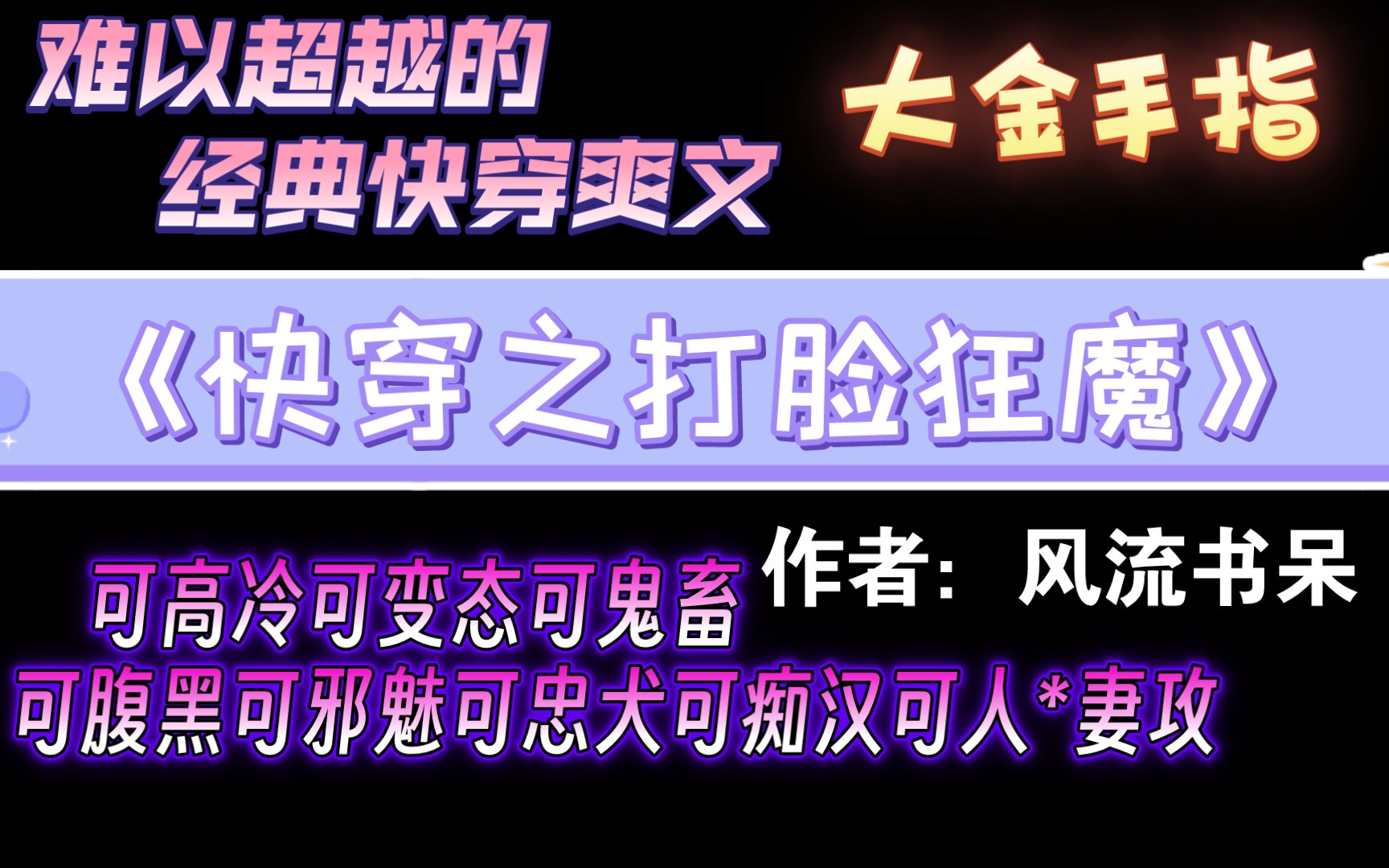 【推文】重温经典快穿神作,花式打脸虐渣《快穿之打脸狂魔》by风流书呆哔哩哔哩bilibili