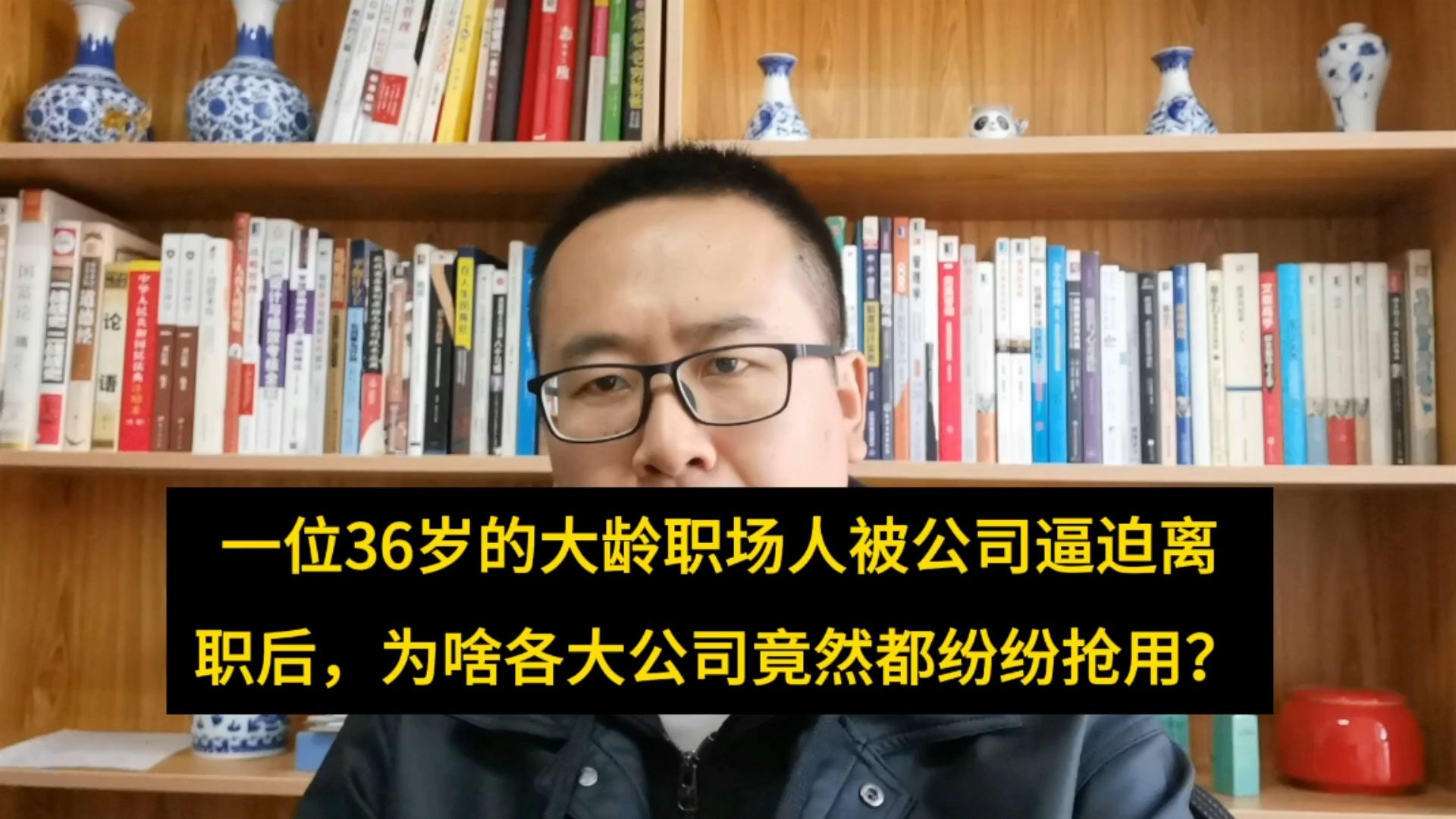 36岁的大龄职场人被公司逼迫离职后,各大公司纷纷聘用?为啥哔哩哔哩bilibili