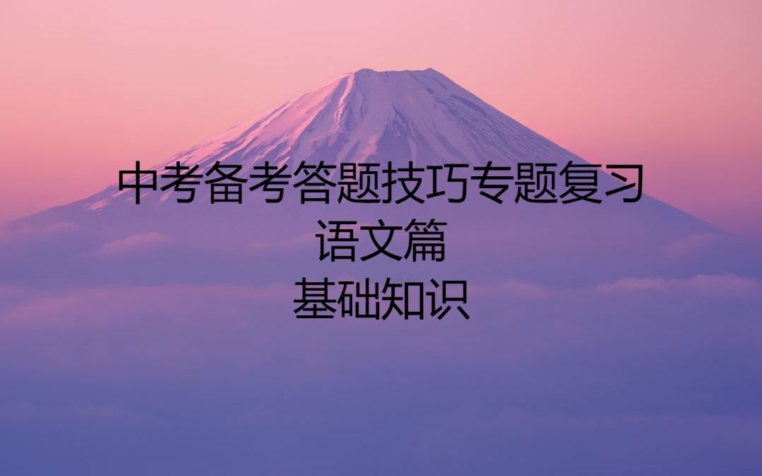 干货,干货!中考备考专题复习ⷨﭦ–‡篇:基础知识重点!!!哔哩哔哩bilibili