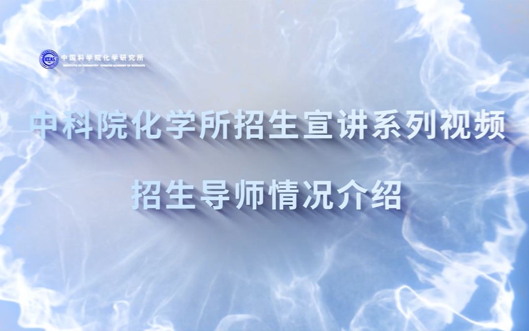 中科院化学所招生宣讲系列视频招生导师情况介绍林龙飞哔哩哔哩bilibili