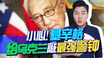 Download Video: 基辛格给乌克兰敲最强警钟，再拖下去，乌克兰可能要有大麻烦了