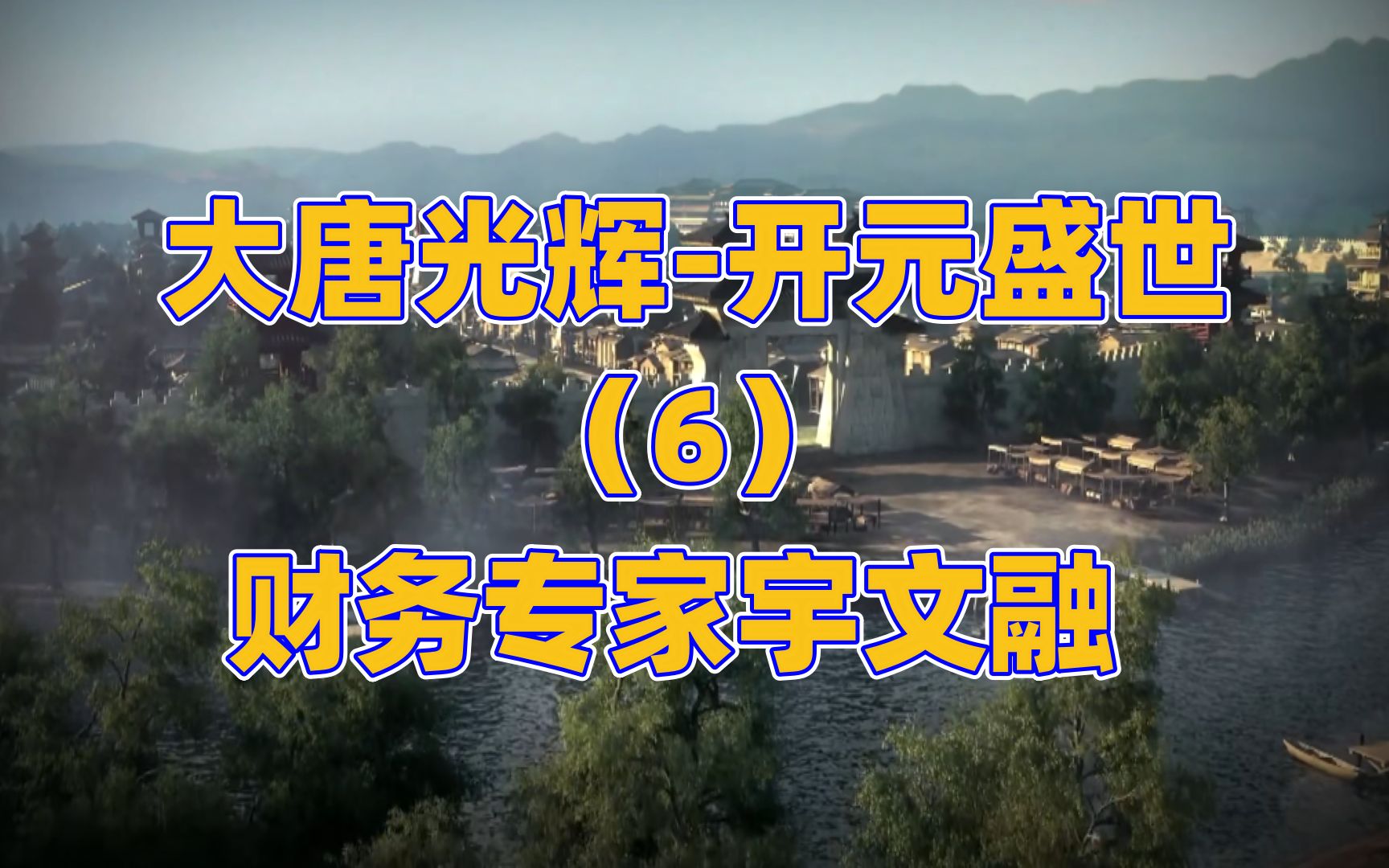 封禅归来张说失宠 财务专家宇文融登场哔哩哔哩bilibili