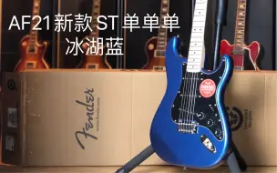 Download Video: 【测评：212期】Fender/Squier 21新款Affinity单单单St冰湖蓝电吉他