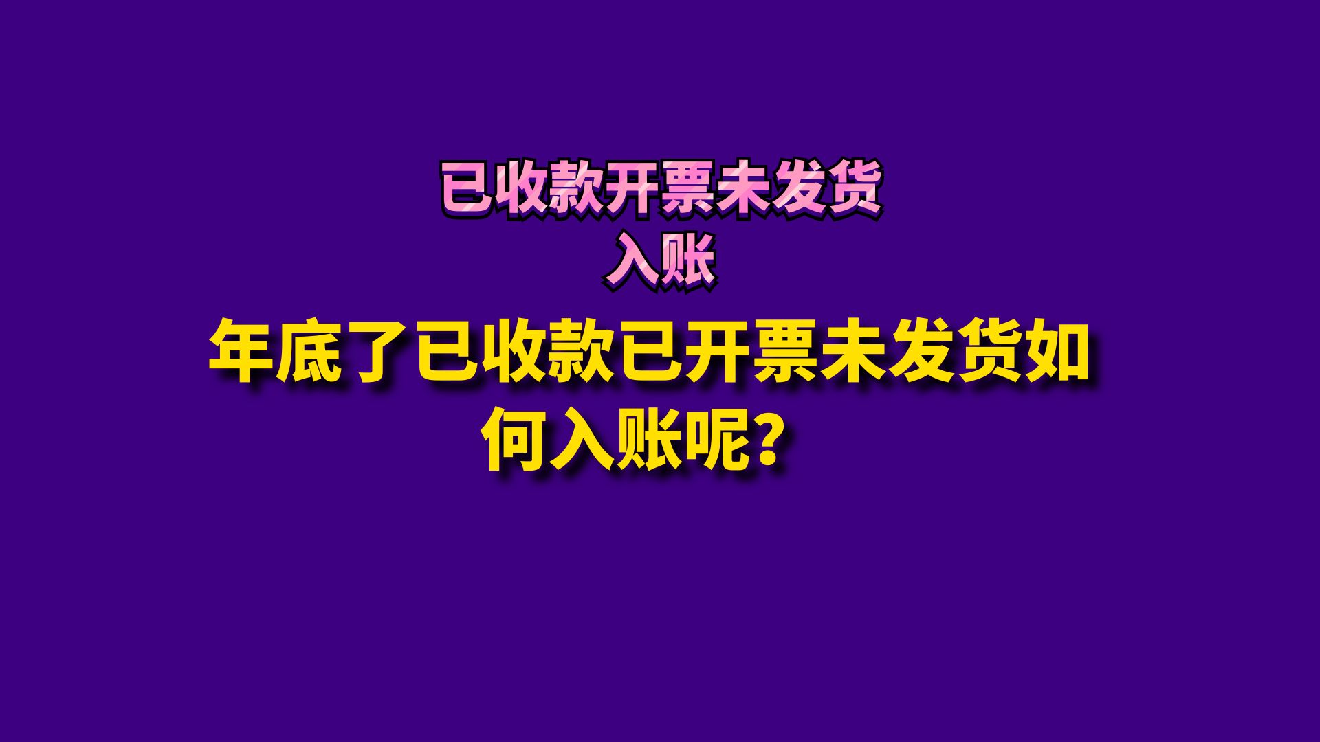 年底了已收款已开票未发货如何入账呢?哔哩哔哩bilibili