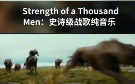 [图]好听的背景音乐   Strength of a thousand men   震撼战歌