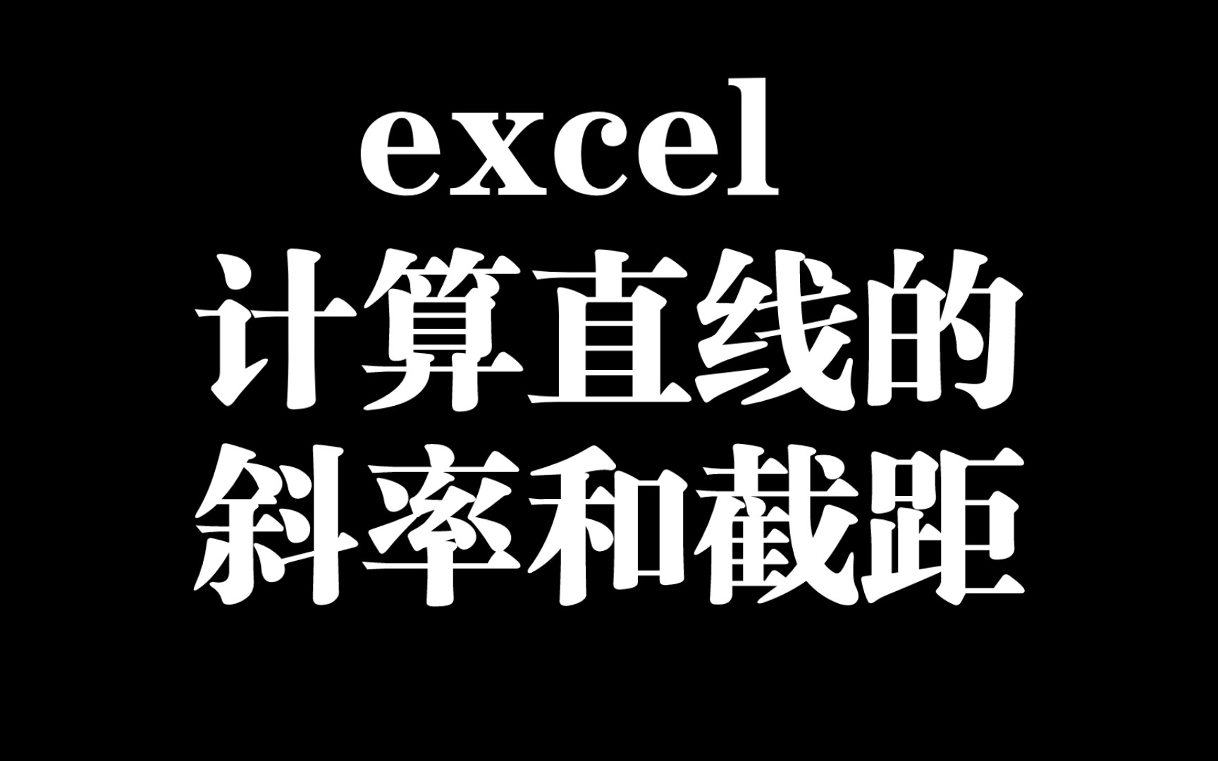 excel 计算直线的斜率和截距哔哩哔哩bilibili