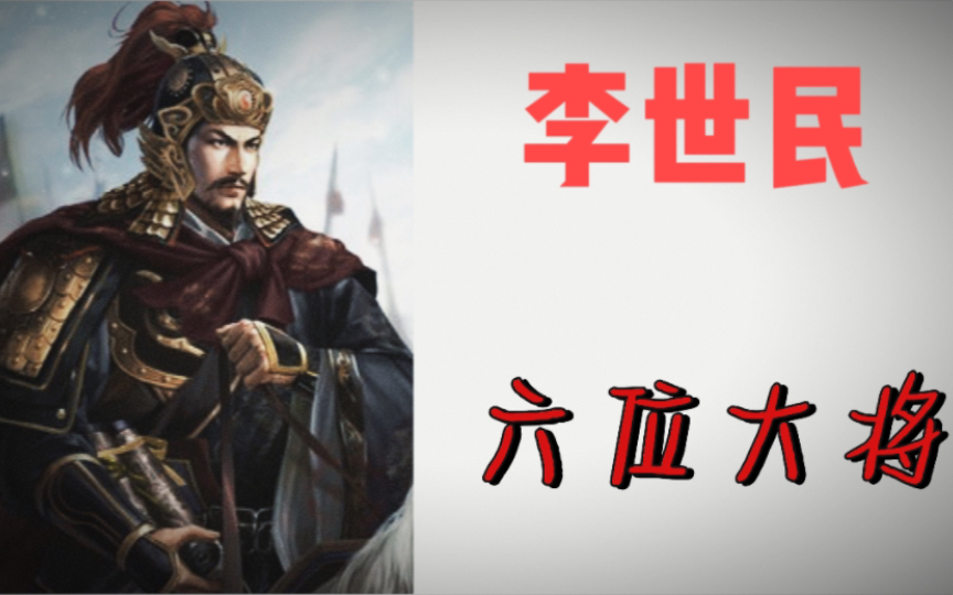 [图]李世民手下六大猛将🔥！历史最强战队！