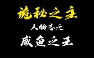 下载视频: 【诡秘之主】人物志——咸鱼之王