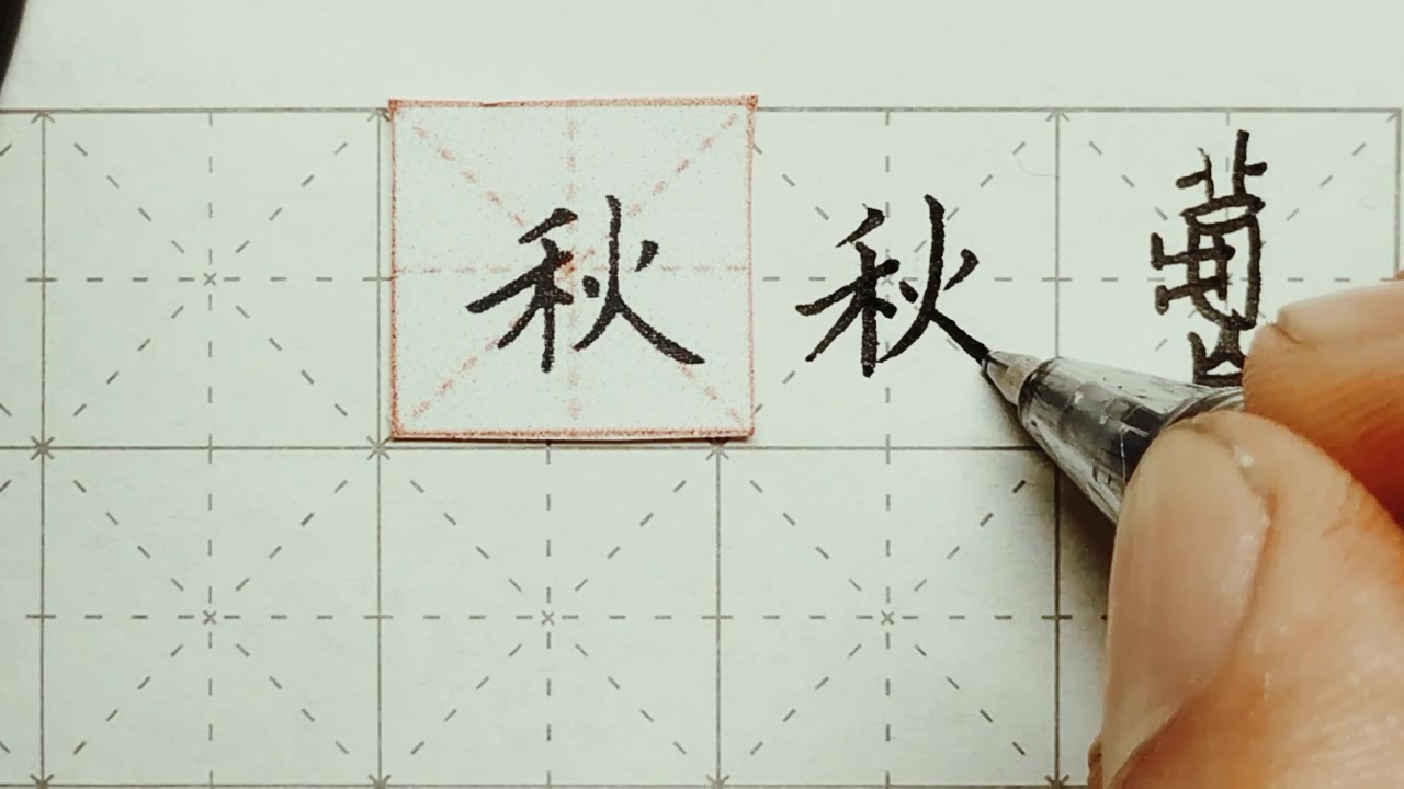 练字以后原创 硬笔楷书 千字文"秋" 详细讲解_哔哩哔哩_bilibili