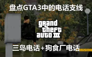 Tải video: 盘点GTA系列中的那些电话支线任务（上）GTA3篇