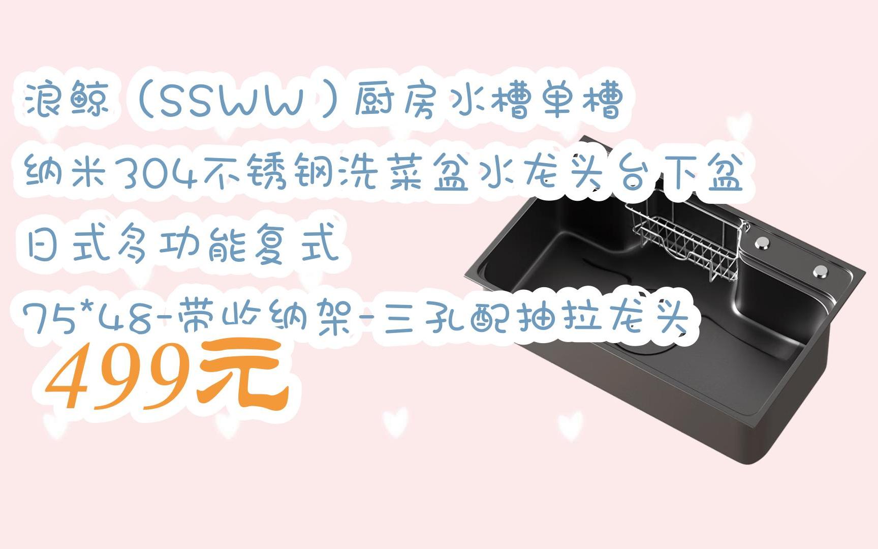 【扫码领取l最新优惠】浪鲸(SSWW)厨房水槽单槽 纳米304不锈钢洗菜盆水龙头台下盆 日式多功能复式 75*48带收纳架三孔配抽拉龙头 499元哔哩哔哩...