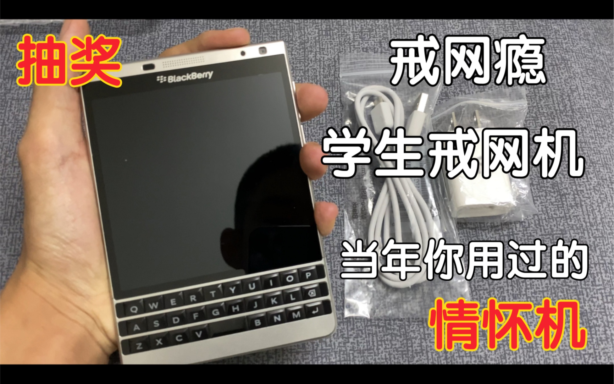 黑莓Q30护照二代 一代人的情怀机 帮粉丝圆了一个情怀梦!哔哩哔哩bilibili