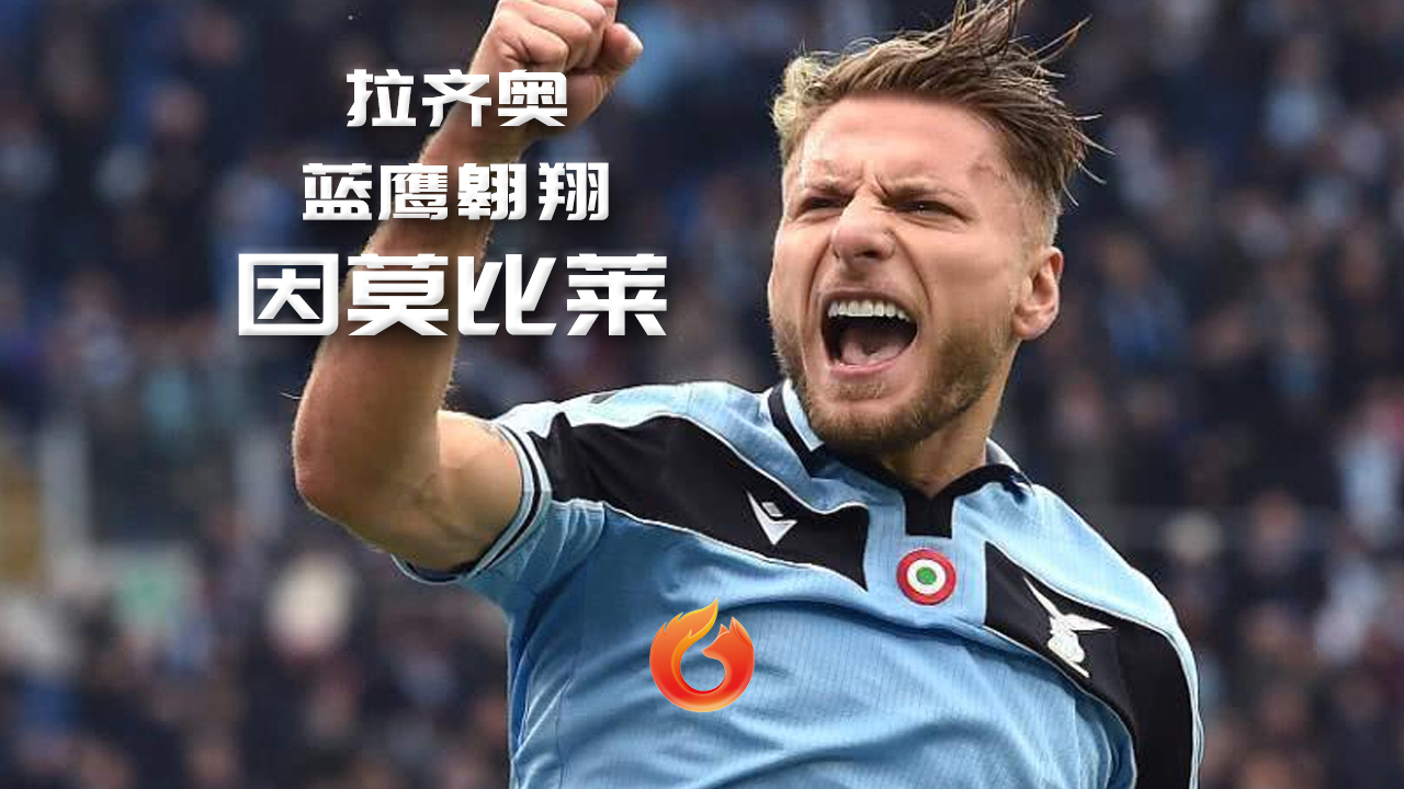 [火狐人物志]蓝鹰拉齐奥 因莫比莱——十年沉浮的"球坛浪子"