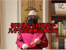 Tải video: 领导安排跟你有矛盾的人担任二把手