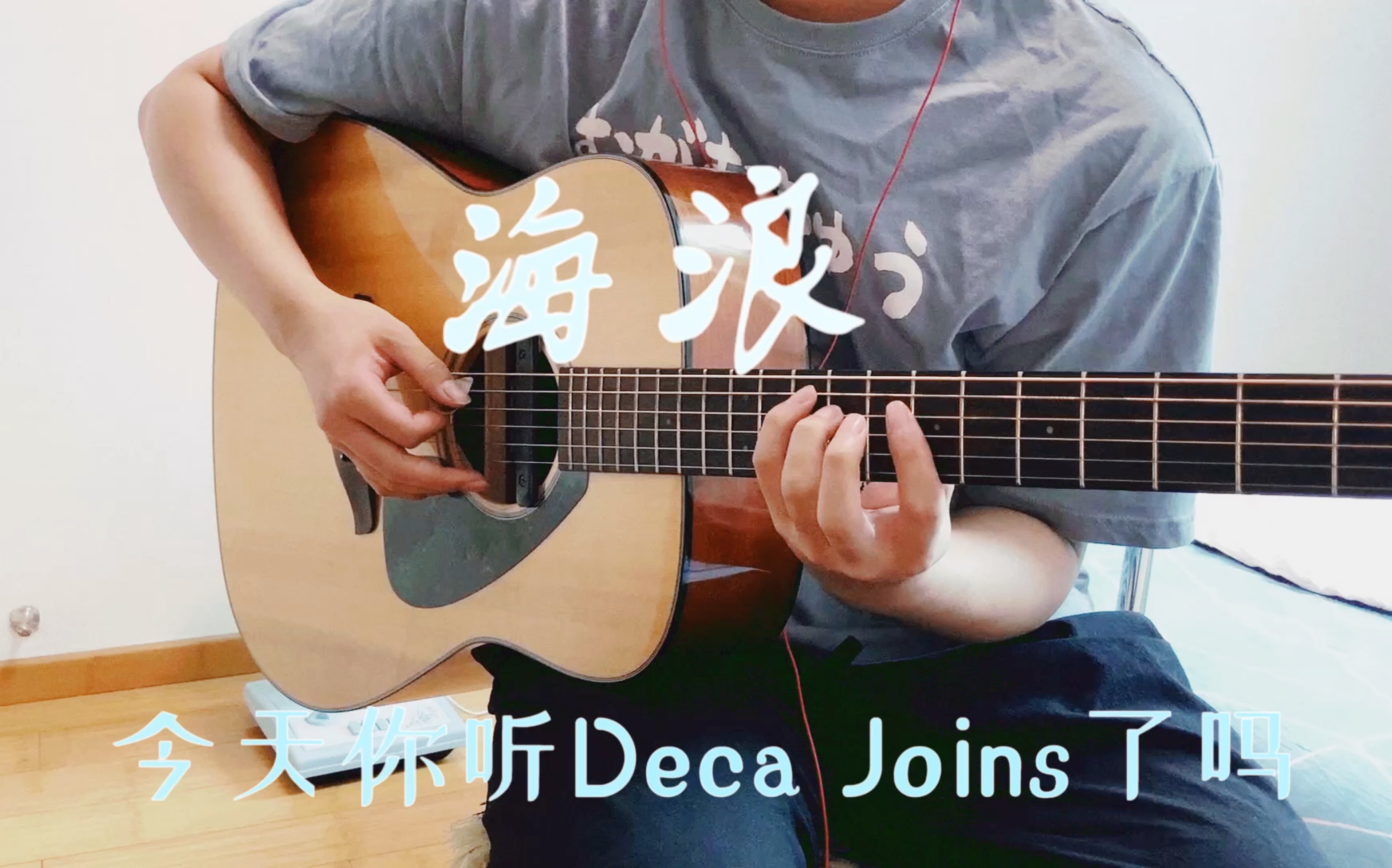 [Deca Joins]海浪(Wave) 双吉他弹唱 cover 太阳在坠落 海浪在发愁哔哩哔哩bilibili