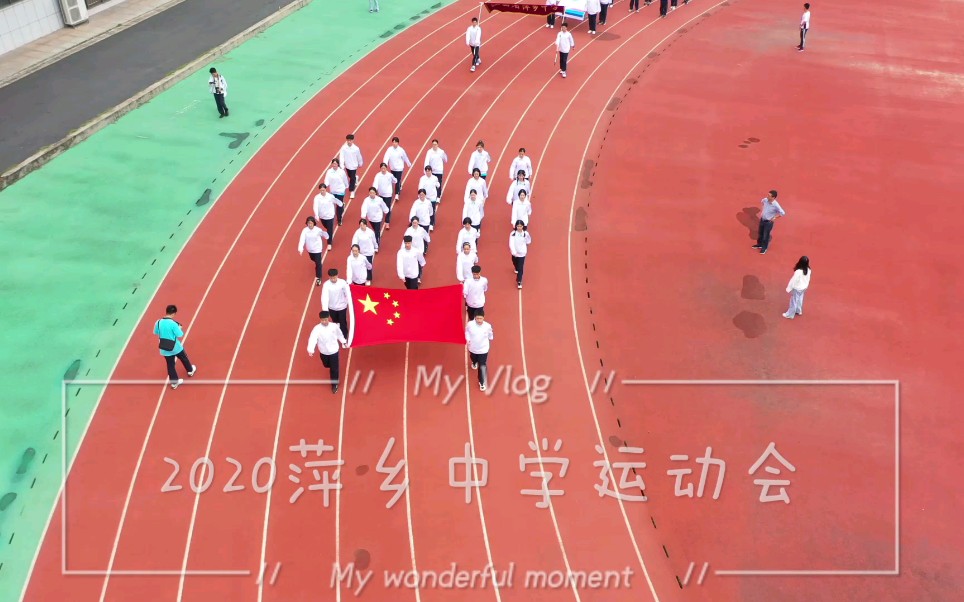 2020萍乡中学运动会哔哩哔哩bilibili