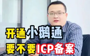 下载视频: 开通小鹅通后，要不要办理ICP备案？记住这3种情况要办理哦！