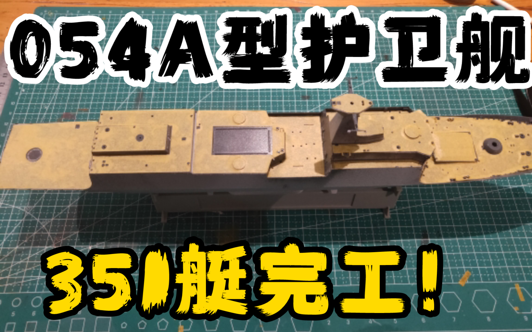 [中国海军] 351艇模型制作完成!054A型护卫舰开始遮盖甲板. 1/350中国海军各类型舰艇制作进度更新.哔哩哔哩bilibili