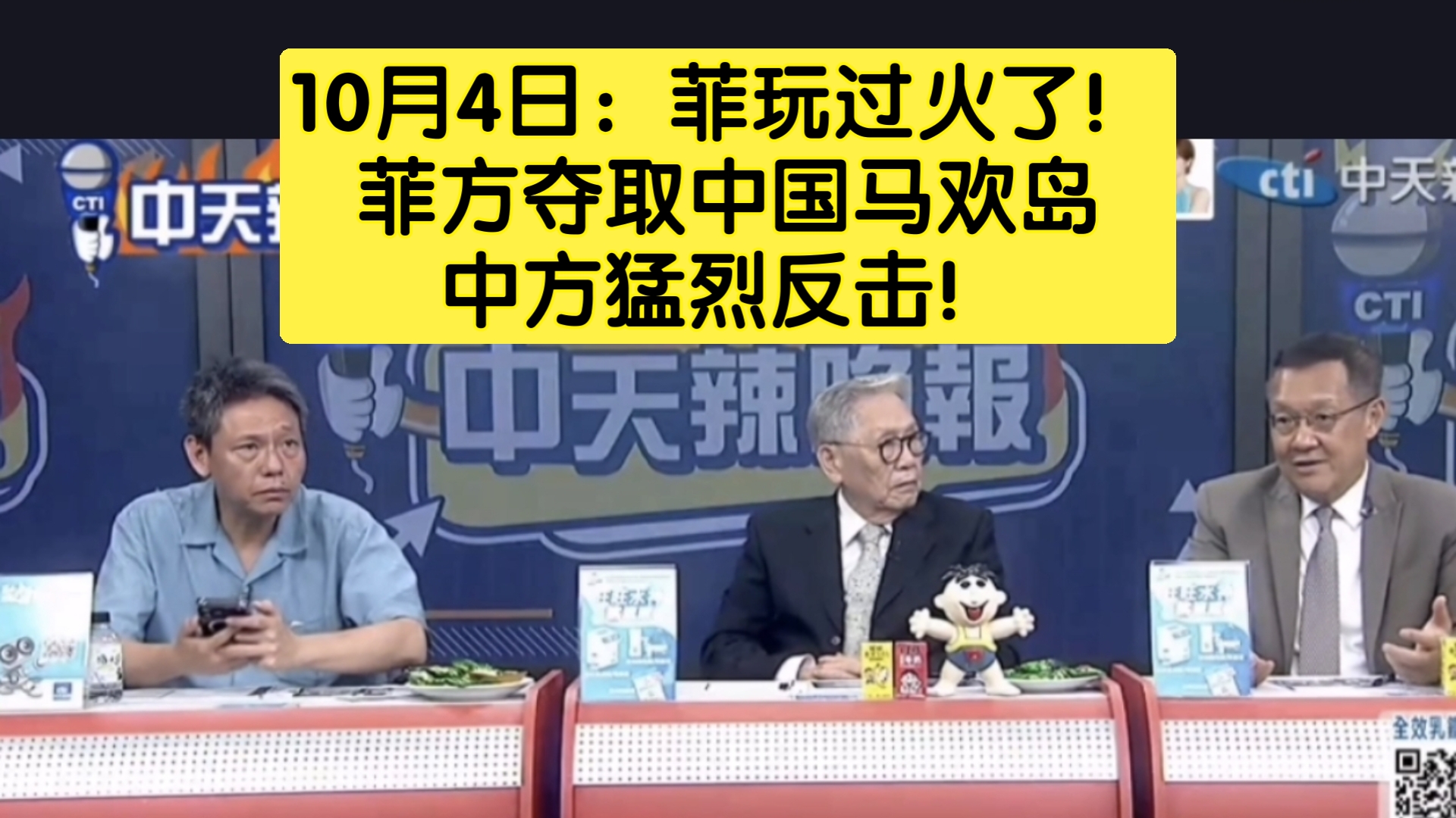 10月4日：菲玩过火了！菲方夺取中国马欢岛，中方猛烈反击！