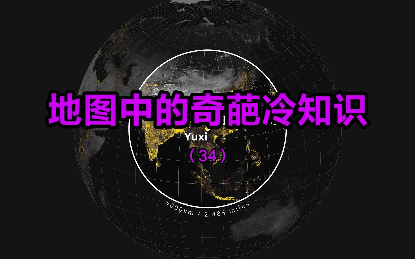 4000公里玉溪圈儿,生活世界大半人口,奇葩地图中的冷知识(34)哔哩哔哩bilibili