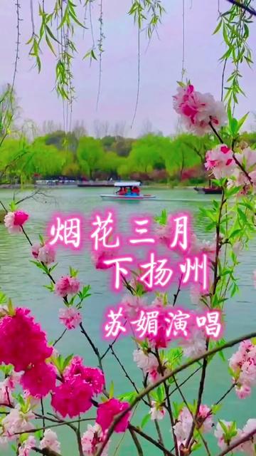 烟花三月下扬州歌曲(烟花三月下扬州歌曲现场版)