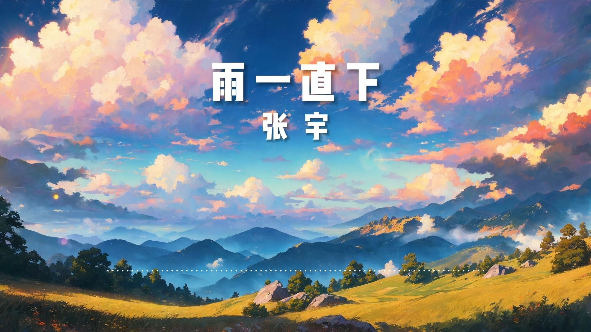 经典歌曲《雨一直下》-张宇【无损音质】