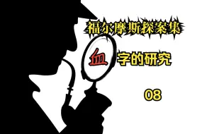 Скачать видео: 有声连环画《福尔摩斯探案集》血字的研究08-沙漠中的旅客