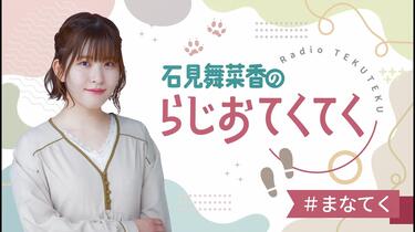 石見舞菜香のらじおてくてく 石見舞菜香のらじおてくてく 第21歩目_哔哩哔哩_bilibili