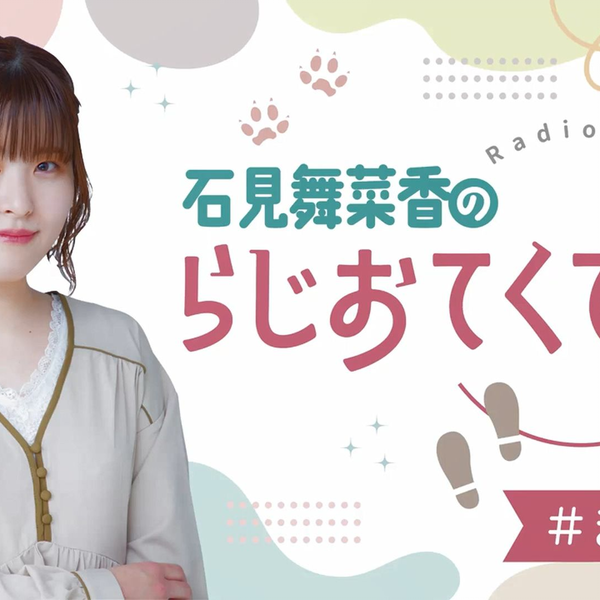 石見舞菜香のらじおてくてく 石見舞菜香のらじおてくてく 島ロケin北海道だぽん