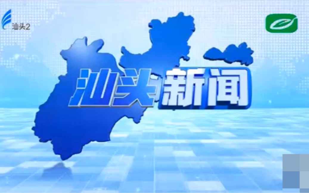 [图]汕頭電視台《汕頭新闻》历年片头（1983-2020）