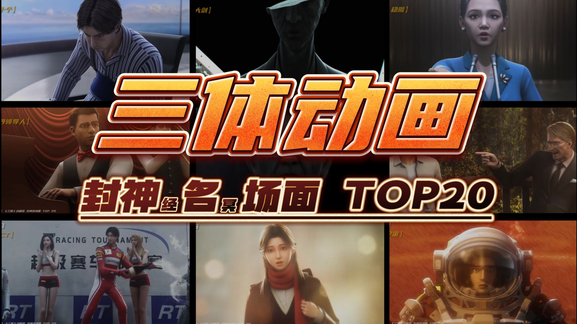 [图]【三体动画封神经冥场面TOP20】